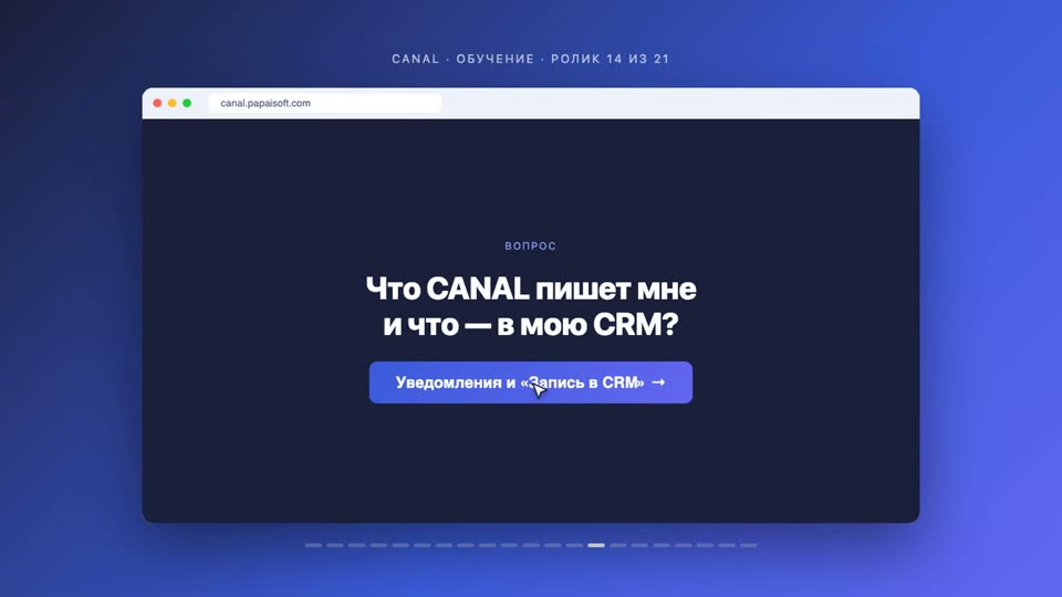 Уведомления и «Запись в CRM»
