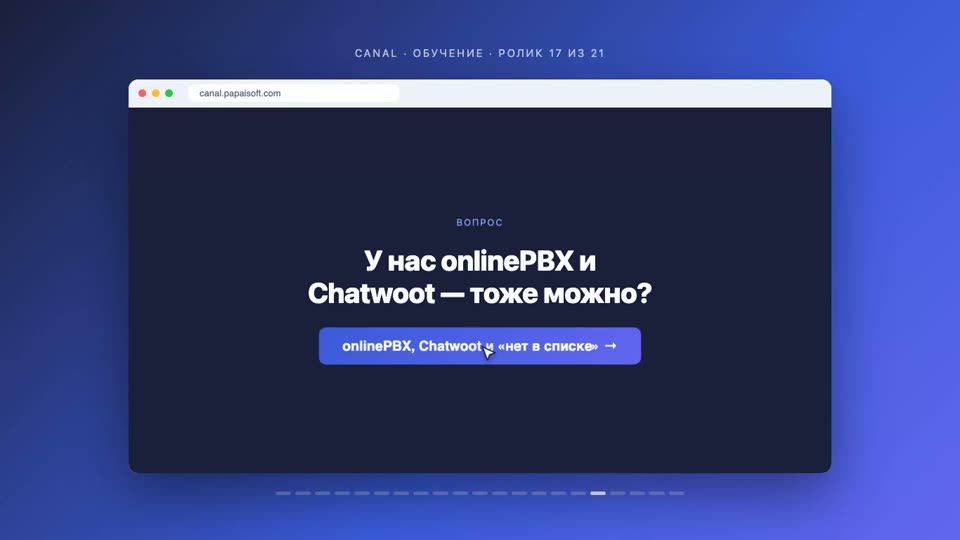 onlinePBX, Chatwoot и «нет в списке»