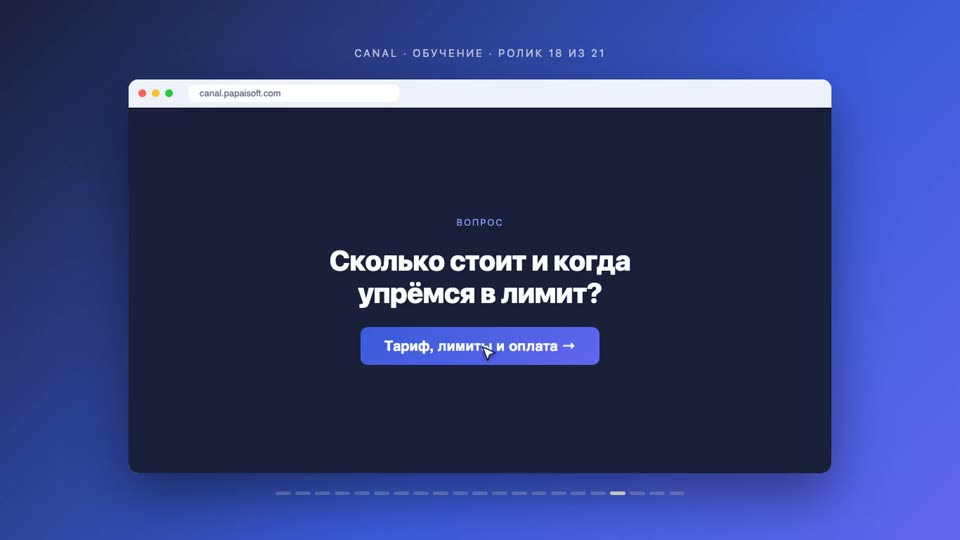 Тариф, лимиты и оплата