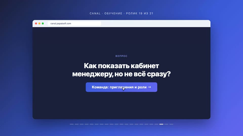 Команда: приглашения и роли